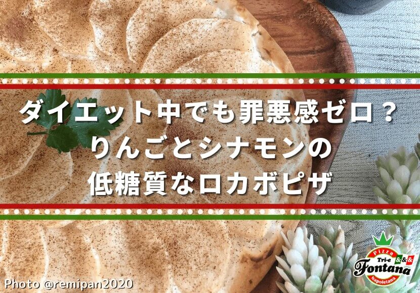 ダイエット中でも罪悪感ゼロ？りんごとシナモンの低糖質なロカボピザ