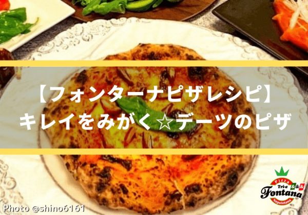 【フォンターナピザレシピ】キレイをみがく☆デーツのピザ