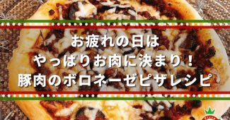 お疲れの日はやっぱりお肉に決まり！豚肉のボロネーゼピザレシピ