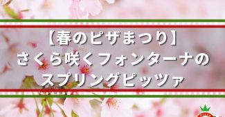 【春のピザまつり】さくら咲くフォンターナのスプリングピッツァ