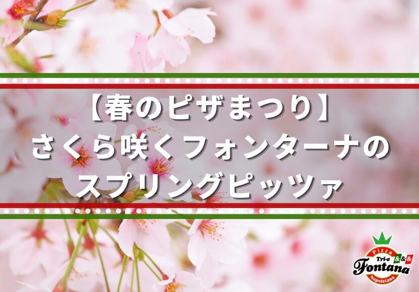 【春のピザまつり】さくら咲くフォンターナのスプリングピッツァ