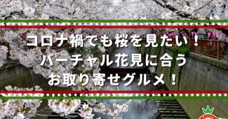 コロナ禍でも桜を見たい！バーチャル花見に合うお取り寄せグルメ！