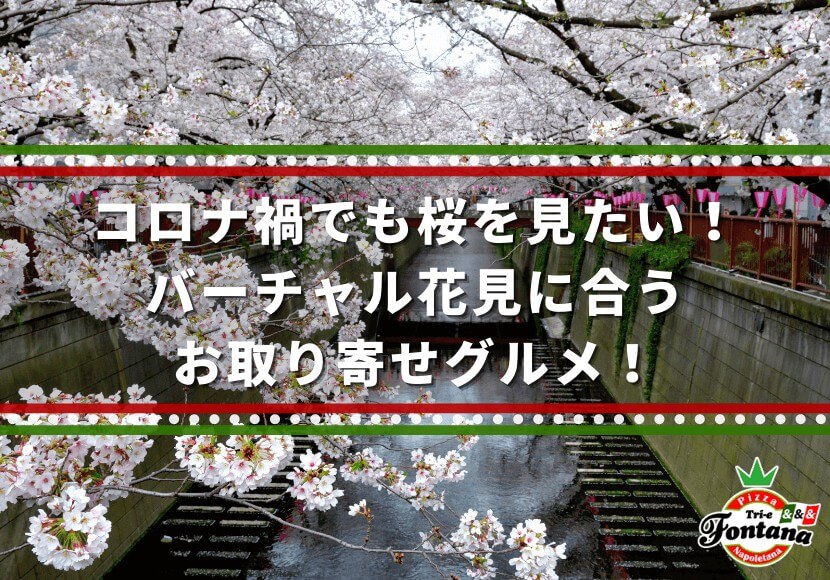 コロナ禍でも桜を見たい！バーチャル花見に合うお取り寄せグルメ！