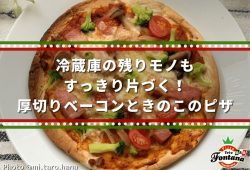 冷蔵庫の残りモノもすっきり片づく！厚切りベーコンときのこのピザ