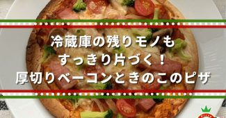 冷蔵庫の残りモノもすっきり片づく！厚切りベーコンときのこのピザ