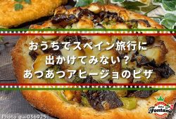 おうちでスペイン旅行に出かけてみない？あつあつアヒージョのピザ