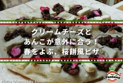 クリームチーズとあんこが意外に合う！春をよぶ、桜餅風ピザ