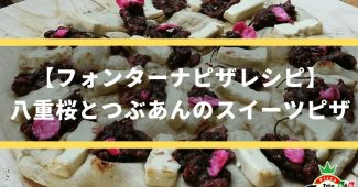 【フォンターナピザレシピ】八重桜と粒あんのスイーツピザ