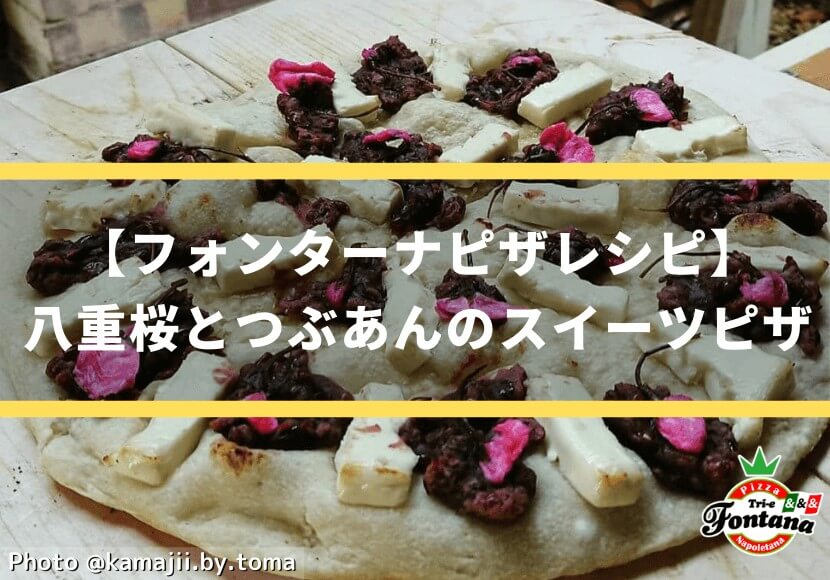 【フォンターナピザレシピ】八重桜と粒あんのスイーツピザ