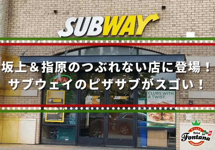 坂上＆指原のつぶれない店に登場！サブウェイのピザサブがスゴい！