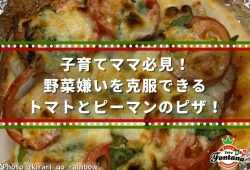 子育てママ必見！野菜嫌いを克服できる、トマトとピーマンのピザ！
