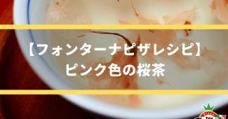 【フォンターナピザレシピ】ピンク色の桜茶