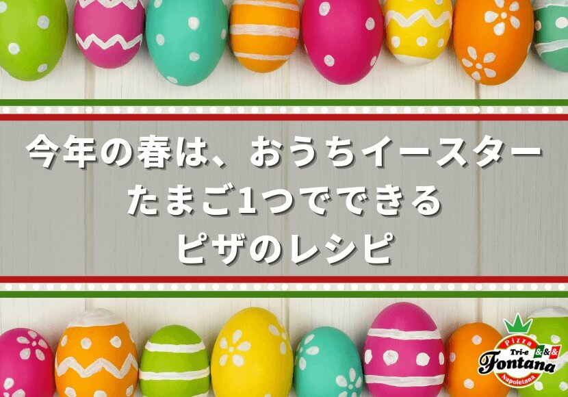 今年の春はおうちイースター たまご1つでできるピザのレシピ 薪窯ナポリピザフォンターナ ピザブログ