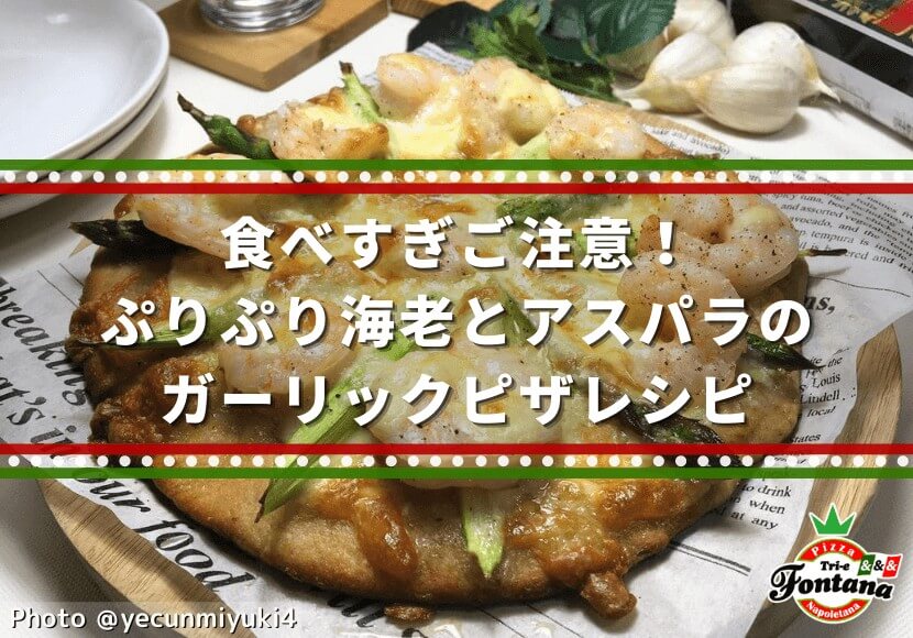 食べすぎご注意 ぷりぷり海老とアスパラのガーリックピザレシピ 薪窯ナポリピザフォンターナ ピザブログ 食べすぎご注意 ぷりぷり海老とアスパラのガーリックピザレシピ 薪窯ナポリピザフォンターナ ピザブログ