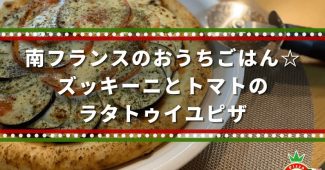 南フランスのおうちごはん☆ズッキーニとトマトのラタトゥイユピザ