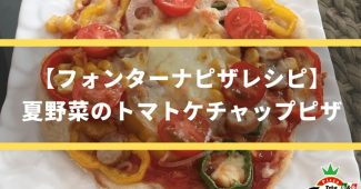 【フォンターナピザレシピ】夏野菜のトマトケチャップピザ