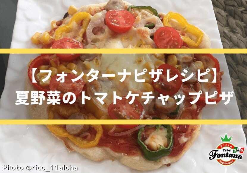 【フォンターナピザレシピ】夏野菜のトマトケチャップピザ