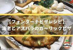 【フォンターナピザレシピ】海老とアスパラのガーリックピザ☆