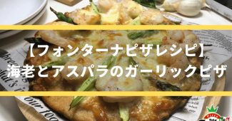 【フォンターナピザレシピ】海老とアスパラのガーリックピザ☆