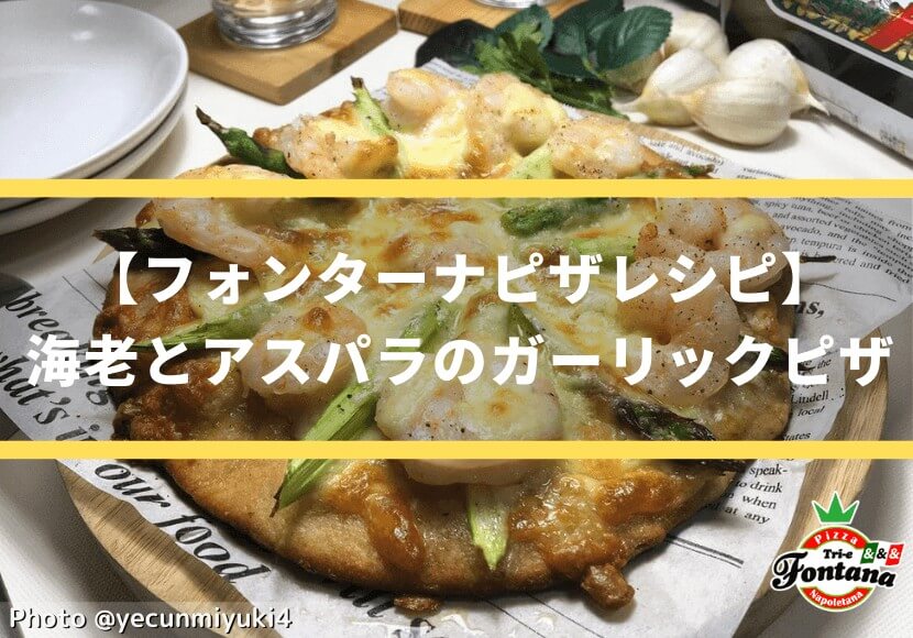 【フォンターナピザレシピ】海老とアスパラのガーリックピザ☆