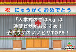 「入学式のごはん」は通販ピザがおすすめ！子供ウケのいいピザTOP5！