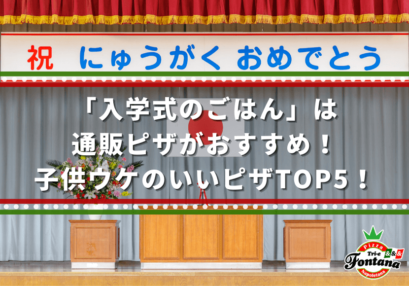 「入学式のごはん」は通販ピザがおすすめ！子供ウケのいいピザTOP5！