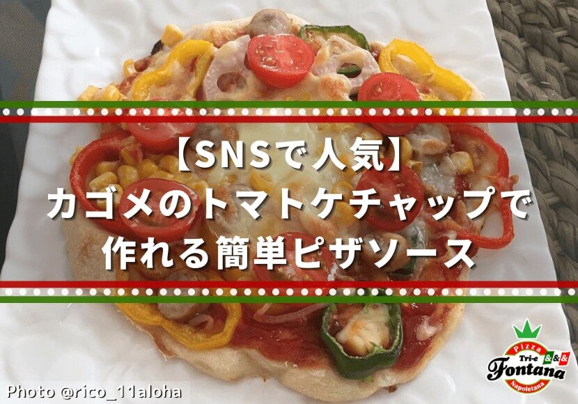 【SNSで人気】 カゴメのトマトケチャップで作れる簡単ピザソース