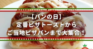 【パンの日】定番ピザトーストからご当地ピザパンまで大集合！