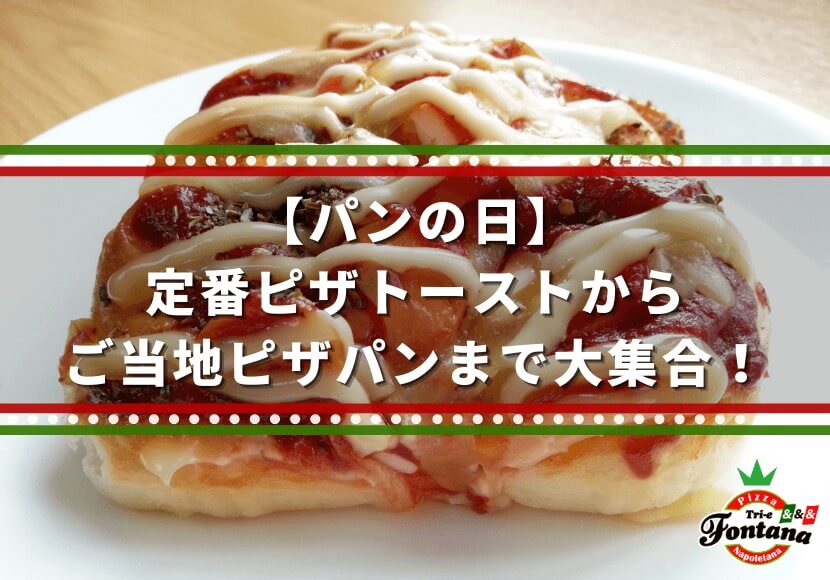 【パンの日】定番ピザトーストからご当地ピザパンまで大集合！