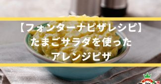 【フォンターナピザレシピ】たまごサラダを使ったアレンジピザ