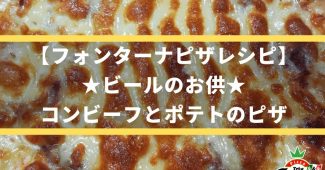 【フォンターナピザレシピ】ビールのお供★コンビーフとポテトのピザ