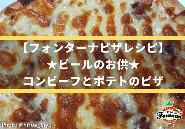 【フォンターナピザレシピ】ビールのお供★コンビーフとポテトのピザ
