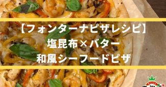 【フォンターナピザレシピ】塩昆布×バター★和風シーフードピザ