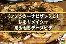 【フォンターナピザレシピ】餅をリメイク☆明太もちチーズピザ