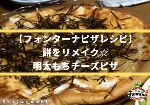 【フォンターナピザレシピ】餅をリメイク☆明太もちチーズピザ