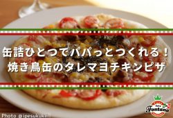 缶詰ひとつでパパっとつくれる！焼き鳥缶のタレマヨチキンピザ