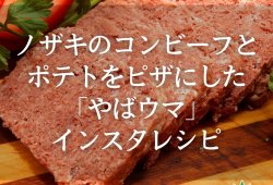 ノザキのコンビーフとポテトをピザにした「やばウマ」インスタレシピ