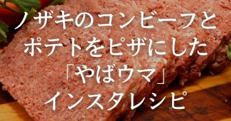 ノザキのコンビーフとポテトをピザにした「やばウマ」インスタレシピ