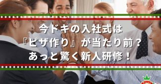 今ドキの入社式は『ピザ作り』が当たり前？あっと驚く新人研修！