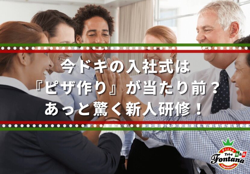 今ドキの入社式は『ピザ作り』が当たり前？あっと驚く新人研修！