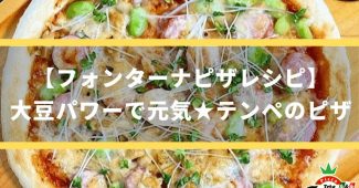 【フォンターナピザレシピ】大豆パワーで元気★テンペのピザ