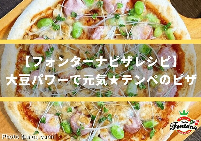【フォンターナピザレシピ】大豆パワーで元気★テンペのピザ