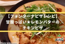 【フォンターナピザレシピ】甘酸っぱい★レモンバターのチキンピザ