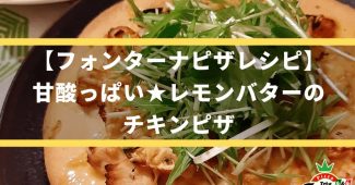 【フォンターナピザレシピ】甘酸っぱい★レモンバターのチキンピザ