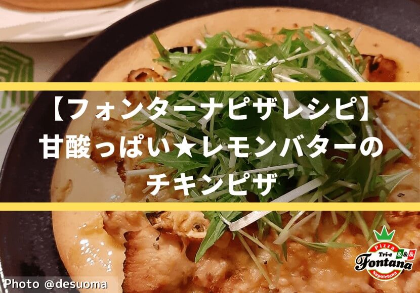 【フォンターナピザレシピ】甘酸っぱい★レモンバターのチキンピザ