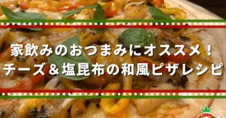 家飲みのおつまみにオススメ！チーズ＆塩昆布の和風ピザレシピ