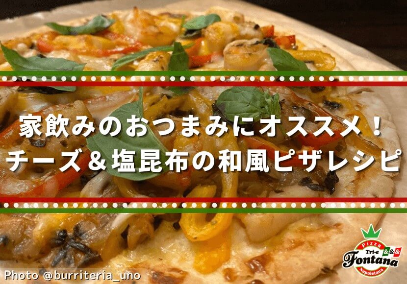 家飲みのおつまみにオススメ！チーズ＆塩昆布の和風ピザレシピ