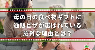 母の日の食べ物ギフトに通販ピザが選ばれている意外な理由とは？