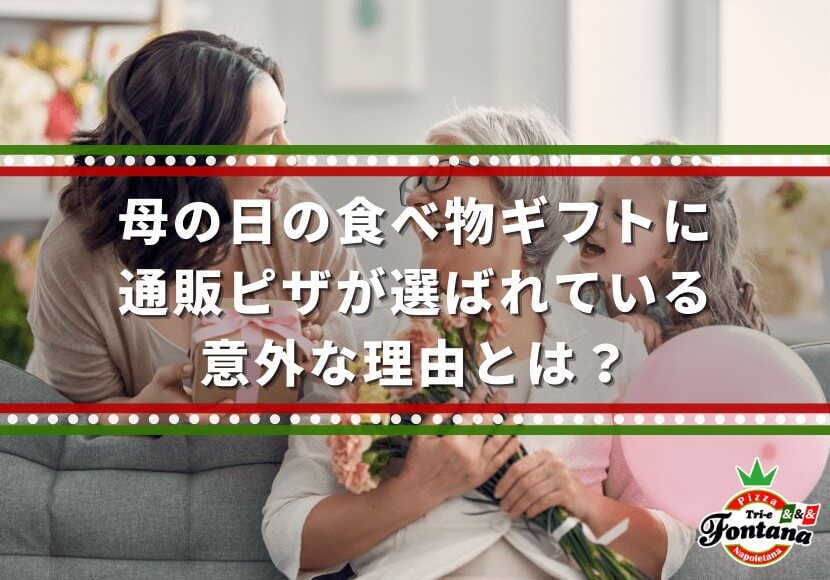 母の日の食べ物ギフトに通販ピザが選ばれている意外な理由とは？