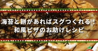 海苔と餅があればスグつくれる！和風ピザのお助けレシピ